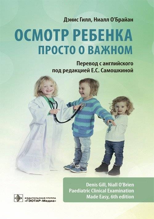 Осмотр ребенка. Просто о важном | Child Examination: Simple and Important