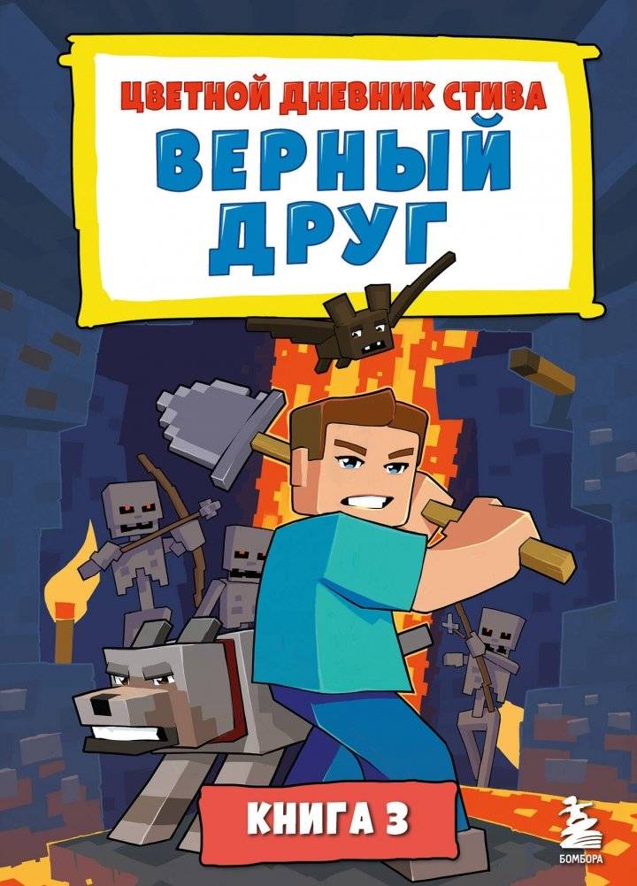 Цветной дневник Стива. Верный друг. Книга 3 | Steve's Colorful Diary: Loyal Friend. Book 3