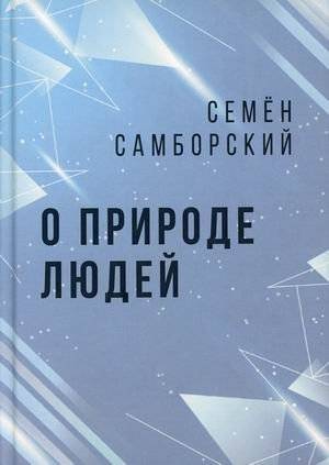 О природе людей | On Human Nature