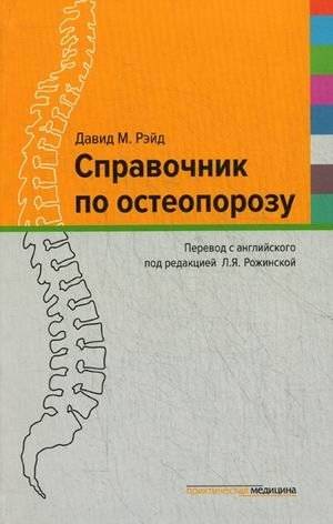 Справочник по остеопорозу | Osteoporosis Handbook