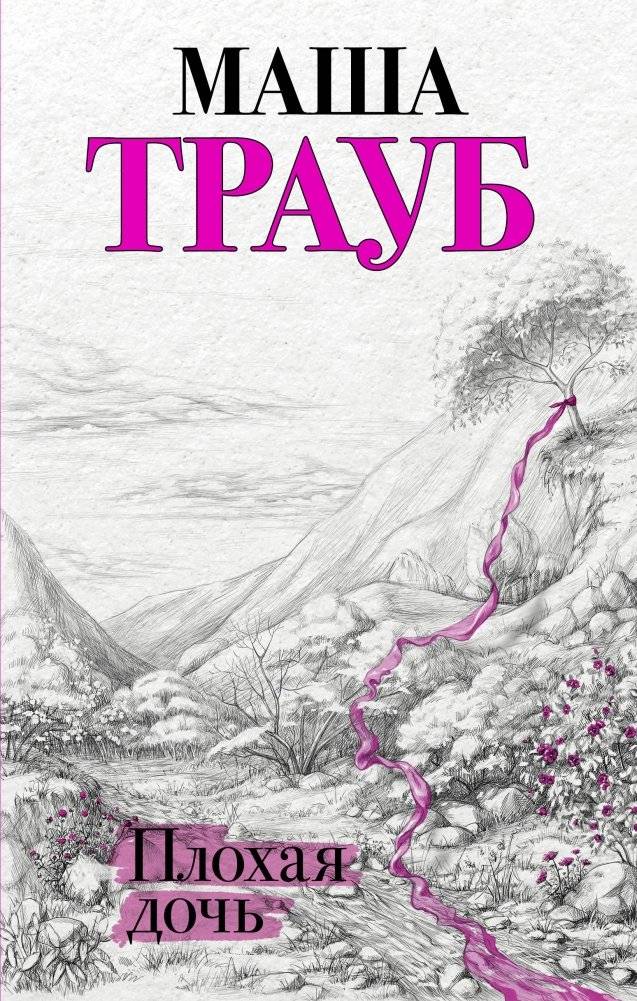 Плохая дочь | Bad Daughter