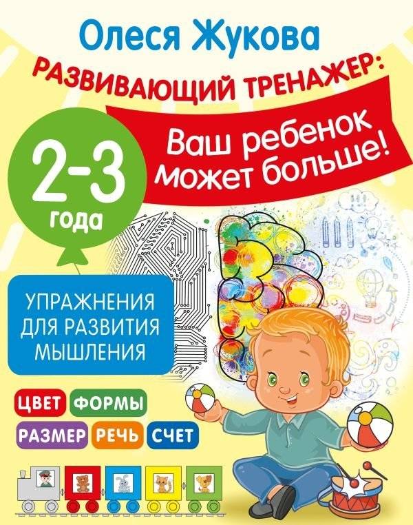 Упражнения для развития мышления. 2-3 года | Thinking Development Exercises. 2-3 years