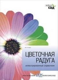 Цветочная радуга | Flower Rainbow
