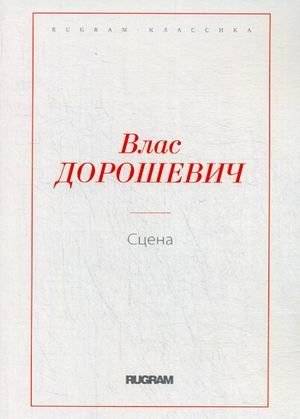 Сцена | The Stage