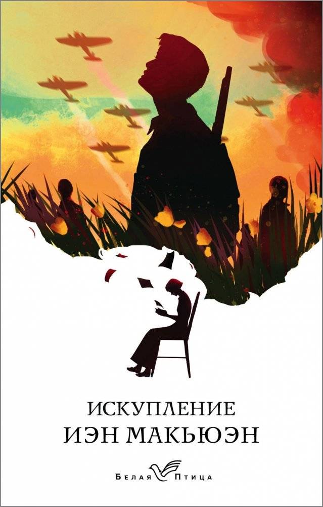 Искупление | Atonement