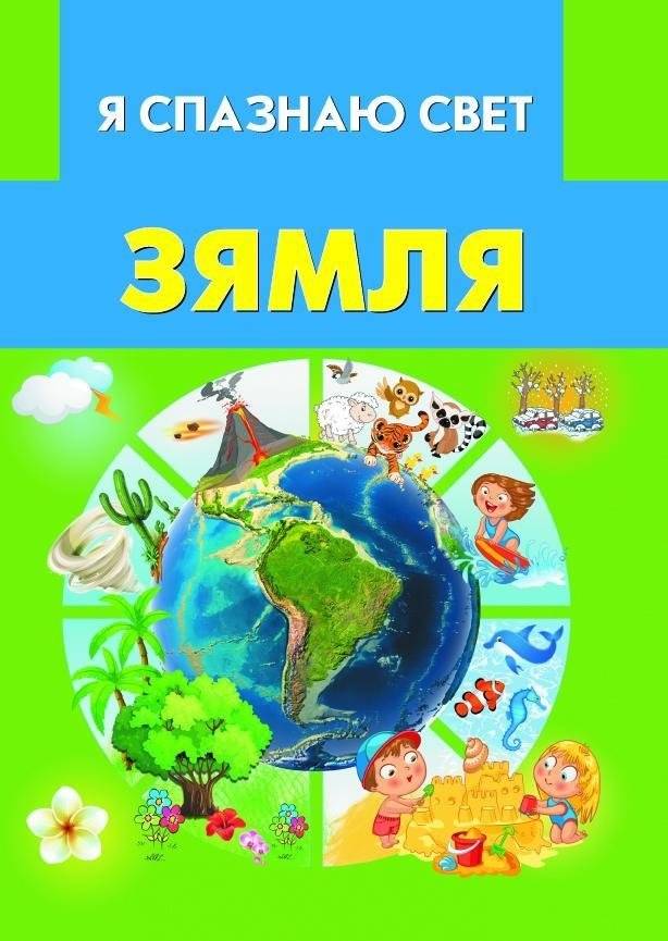 Зямля | Earth