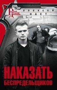 Наказать беспредельщиков | Punish the Lawbreakers