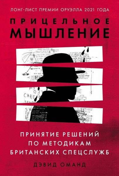 Прицельное мышление. Принятие решений по методикам британских спецслужб | Targeted Thinking: Decision-Making Techniques of British Intelligence