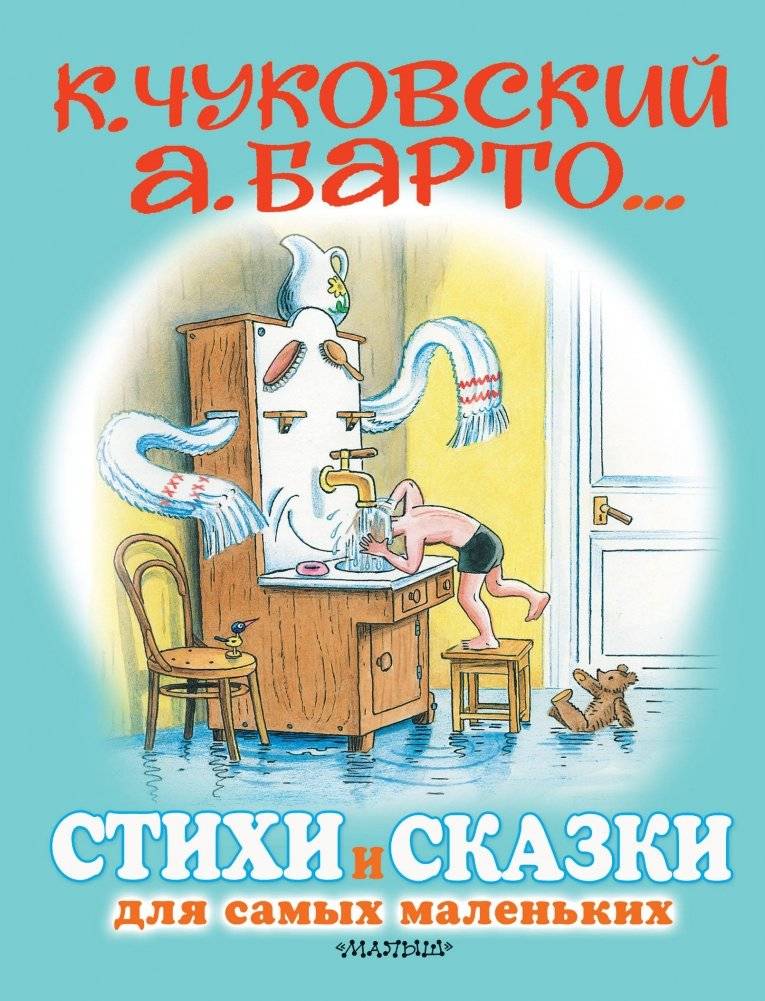 Стихи и сказки для самых маленьких | Poems and Tales for the Littlest Ones