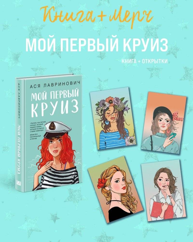 Подарочный комплект: книга Мой первый круиз + 4 открытки | Gift Set: My First Cruise Book + 4 Postcards