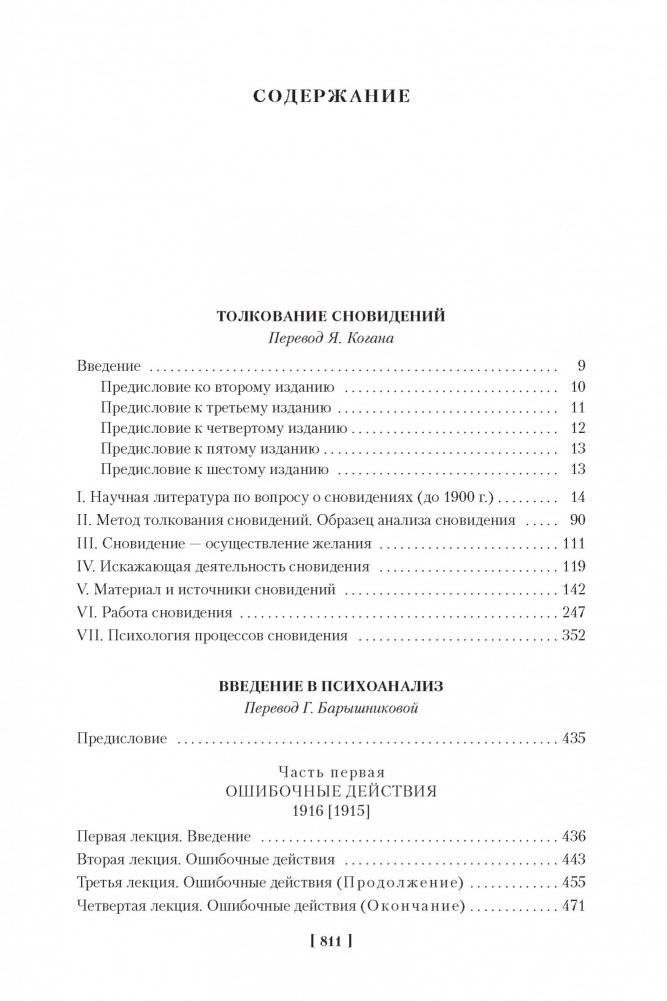 Толкование сновидений. Введение в психоанализ фото книги 2