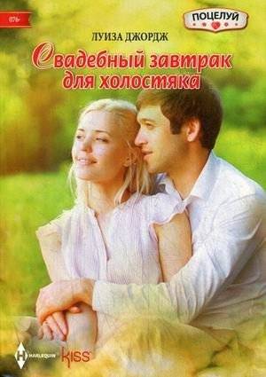 Свадебный завтрак для холостяка | Bachelor's Wedding Breakfast