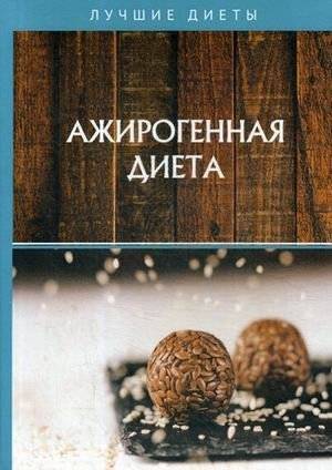 Ажирогенная диета | Agirogenic Diet