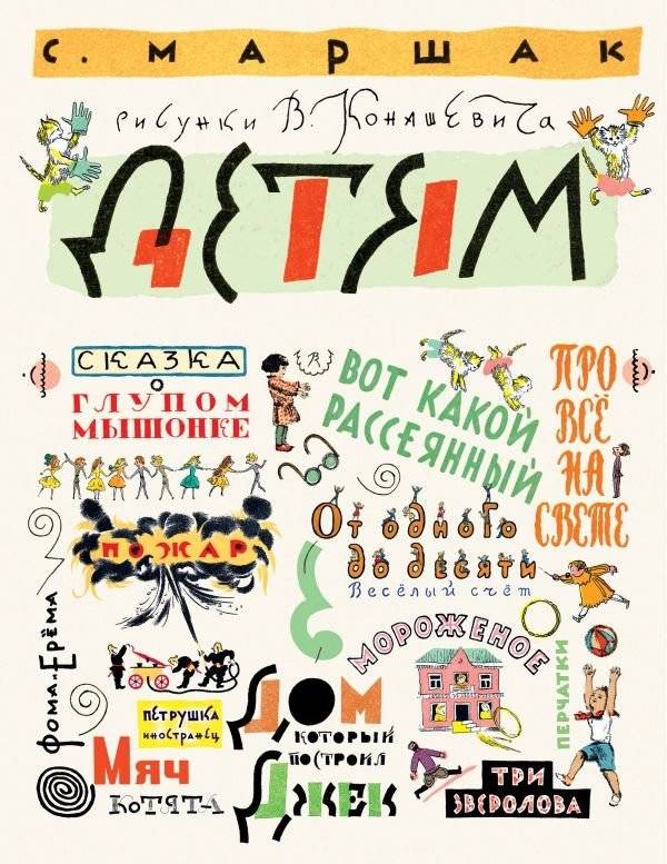 Маршак С. Детям. Рисунки В. Конашевича | Marshak for Children: Illustrations by V. Konashevich
