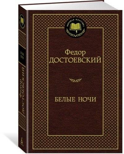 Белые ночи | White Nights
