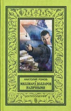 Миллиард долларов наличными | A Billion Dollars in Cash