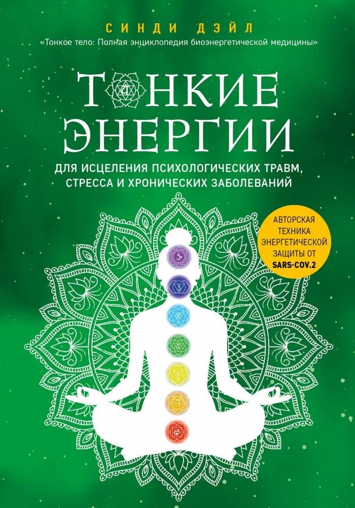 Тонкие энергии для исцеления психологических травм, стресса и хронических заболеваний | Subtle Energies for Healing Psychological Trauma, Stress, and Chronic Illness
