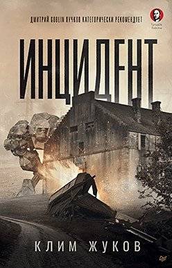 Инцидент | The Incident