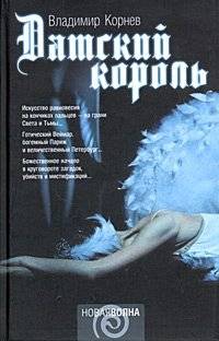 Датский король | The Danish King
