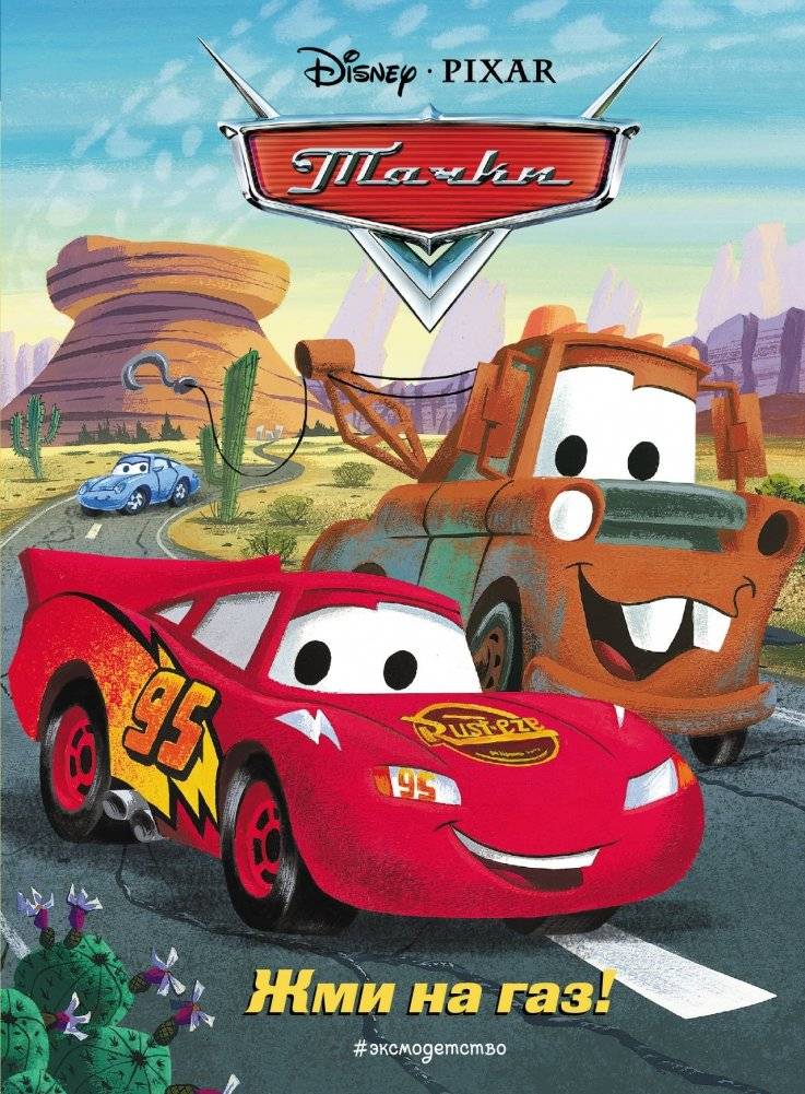 Тачки. Жми на газ! | Cars. Hit the Gas!