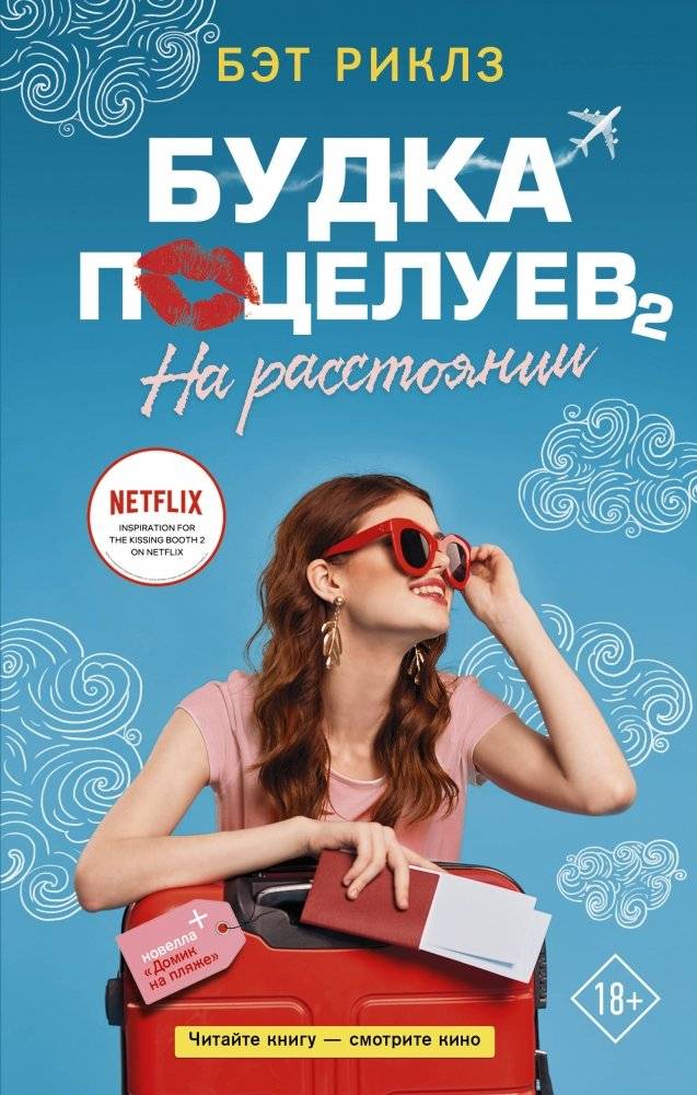 Будка поцелуев 2. На расстоянии | The Kissing Booth 2: Going the Distance