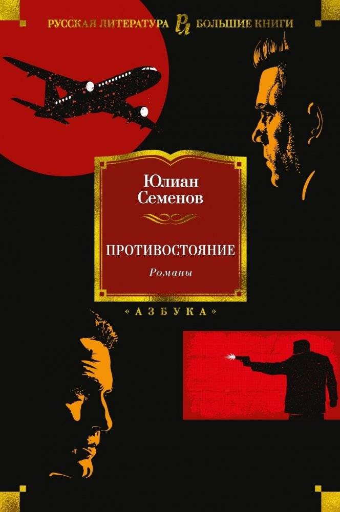 Противостояние. Романы | The Standoff. Novels