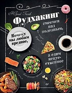 Фудхакинг. Почему мы любим вредное, смеемся над полезным, а едим искусственное | Food Hacking: Why We Love Harmful, Laugh at Useful, and Eat Artificial