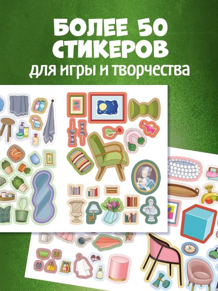 Наряди куколку. Квартира мечты фото книги 3