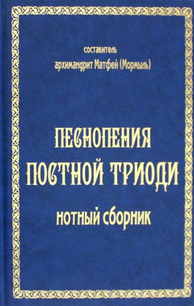 Песнопения постной триоди. Нотный сборник (золотое тиснение) | Lenten Triod Hymns – Sheet Music Collection (Gold Stamping)