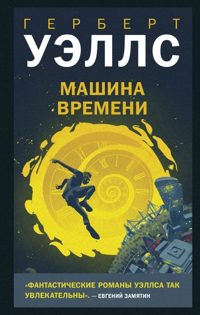 Машина времени | The Time Machine
