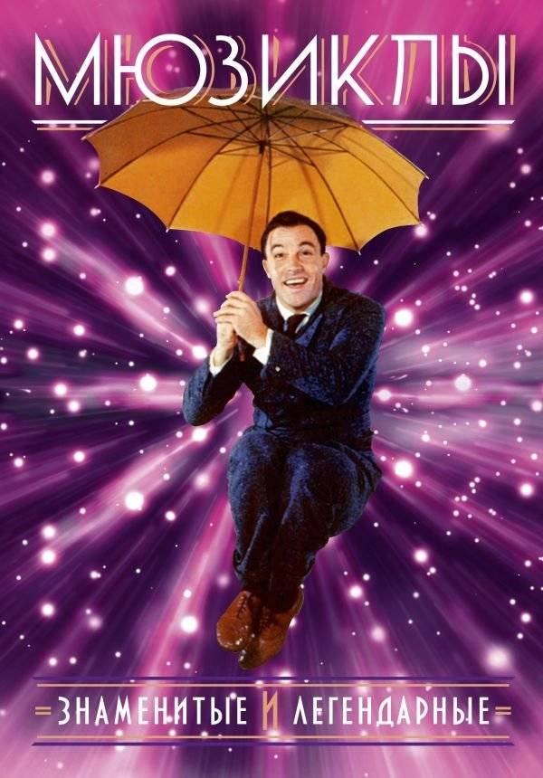 Мюзиклы. Знаменитые и легендарные | Musicals: Famous and Legendary