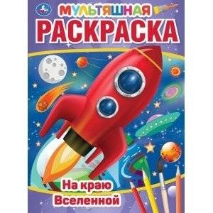 На краю вселенной. Первая раскраска. Мультяшная | Edge of the Universe: First Coloring Book: Cartoon Style