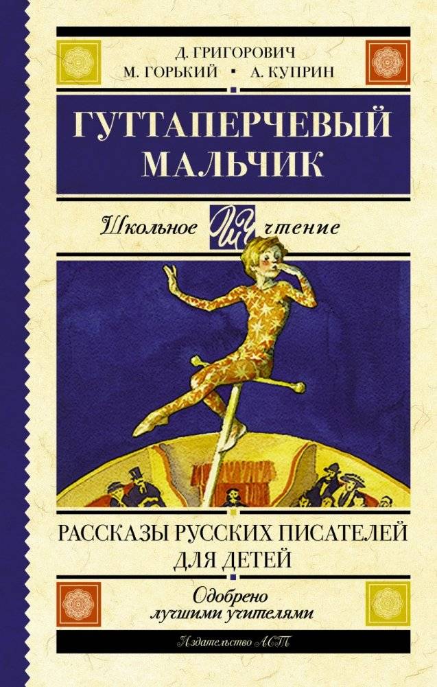 Гуттаперчевый мальчик. Рассказы русских писателей для детей | The Gutta-Percha Boy and Other Stories by Russian Writers for Children