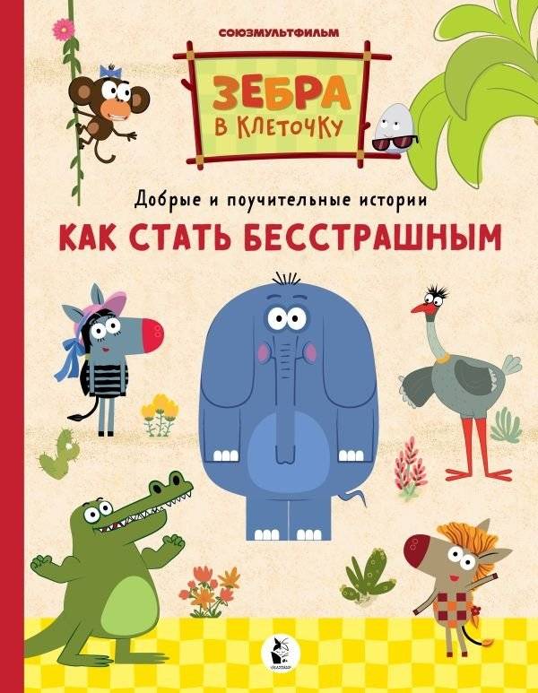 Как стать бесстрашным | How to Become Fearless