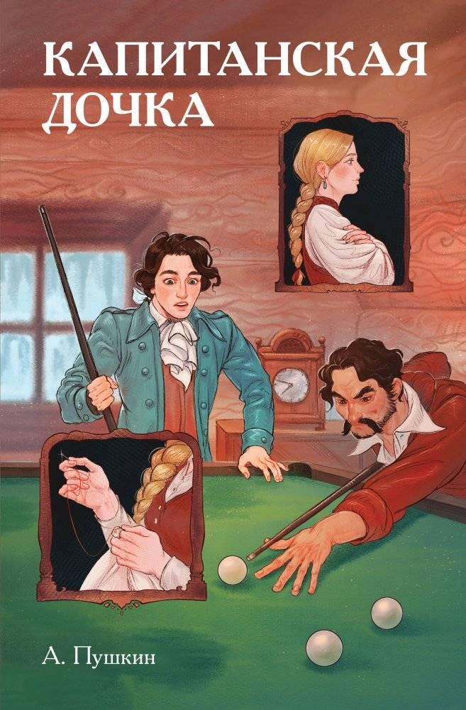 Классики и комиксы. Капитанская дочка | Classics and Comics: The Captain's Daughter