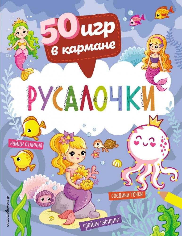 50 игр в кармане. Русалочки | 50 igr v karmane. Rusalochki