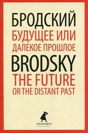 Будущее или далекое прошлое. Книга на русском и английском языках | Future or Distant Past: Russian and English Edition