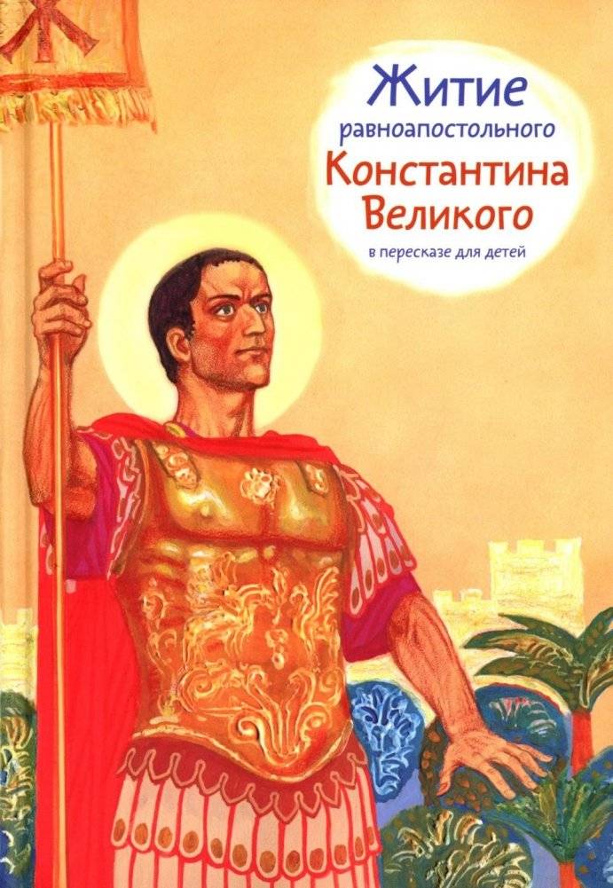 Житие равноап. Константина Великого в пересказе для детей | The Life of Equal-to-the-Apostles Constantine the Great for Children