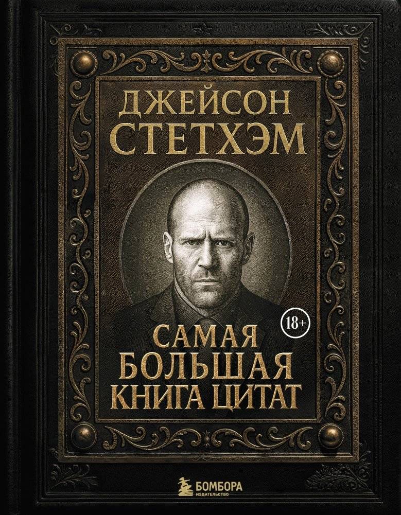 Джейсон Стетхэм. Самая большая книга цитат (подарочное издание) печать по обрезу | Jason Statham's Greatest Quotes (Special Edition)