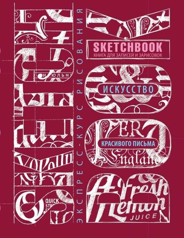 Скетчбук. Искусство красивого письма. Книга для записей и зарисовок | Sketchbook: The Art of Beautiful Writing. Notebook for Notes and Sketches