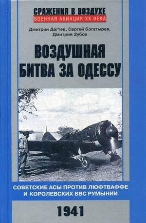 Воздушная битва за Одессу. Советские асы против люфтваффе и королевских ВВС Румынии. 1941 | The Air Battle for Odessa: Soviet Aces vs. Luftwaffe and Royal Romanian Air Force, 1941