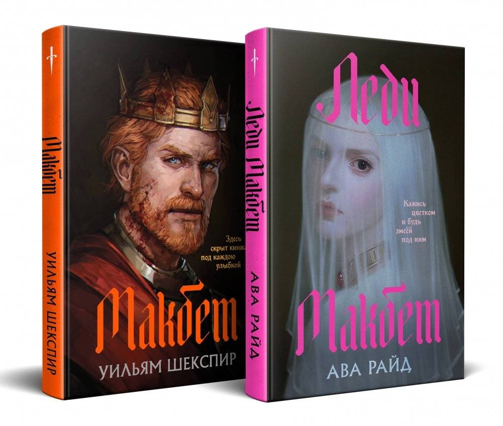 Комплект из двух книг: Макбет + Леди Макбет | Macbeth and Lady Macbeth Set