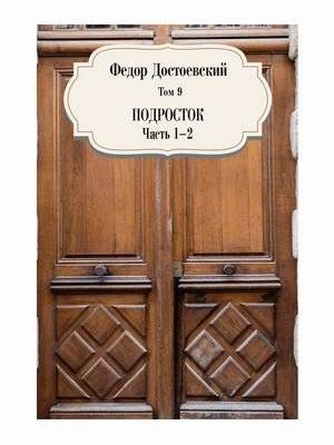 Собрание сочинений Фёдора Михайловича Достоевского. Том 9: Подросток. Часть 1-2 фото книги