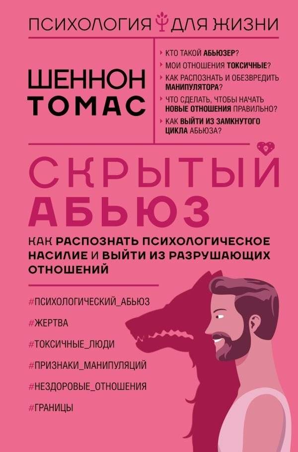 Скрытый абьюз. Как распознать психологическое насилие и выйти из разрушающих отношений | Hidden Abuse: Recognizing Psychological Violence and Leaving Destructive Relationships