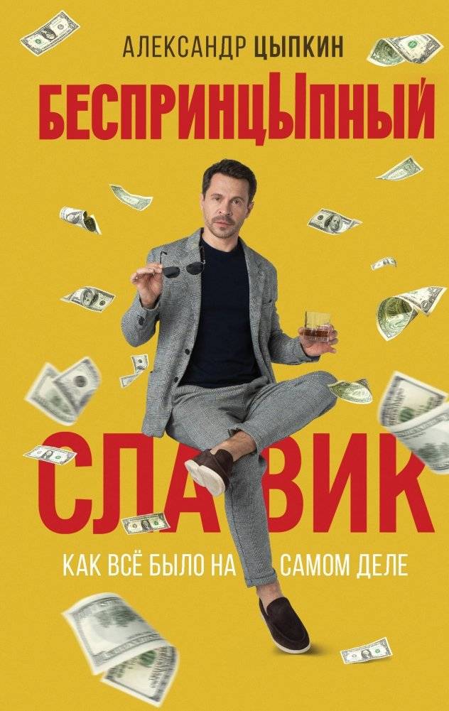 БеспринцЫпный Славик: Как все было на самом деле | Unprincipled Slavik: How It Really Was