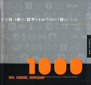 1000 икон, символов, пиктограмм | 1000 Icons, Symbols, Pictograms
