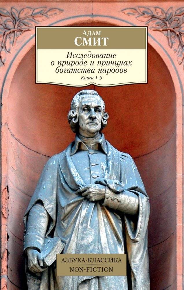 Исследование о природе и причинах богатства народов. Книга 1–3 | Issledovanie o prirode i prichinakh bogatstva narodov. Kniga 1-3