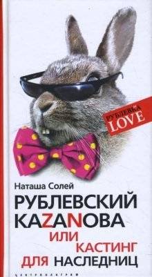 Рублевский КАZАNОВА или кастинг для наследниц | Rublevsky CASANOVA or Casting for Heiresses