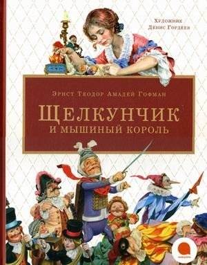 Щелкунчик и мышиный король | The Nutcracker and the Mouse King