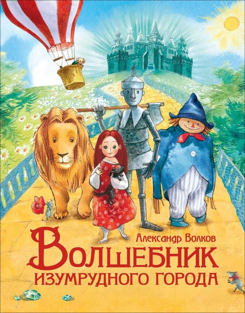 Волшебник Изумрудного города | The Wizard of the Emerald City